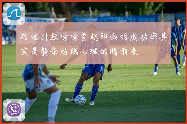 对话扑救榜榜首赵阳我的成功率其实是整条防线心理的晴雨表